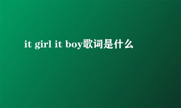 it girl it boy歌词是什么