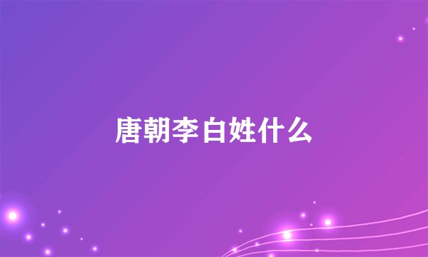 唐朝李白姓什么
