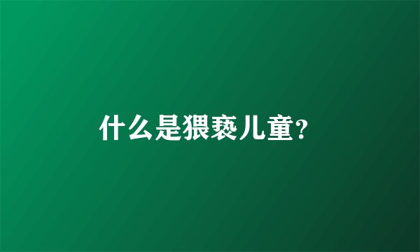什么是猥亵儿童？