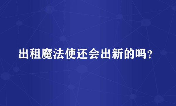 出租魔法使还会出新的吗？