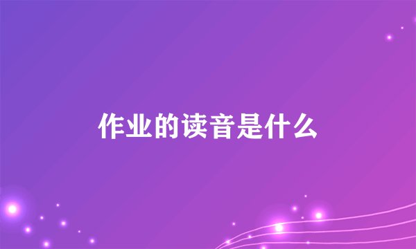 作业的读音是什么