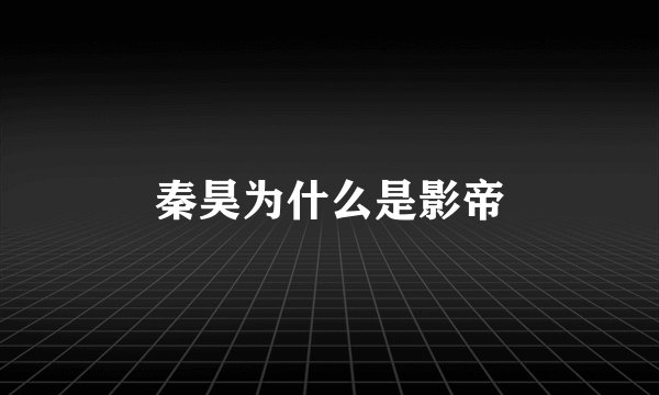 秦昊为什么是影帝