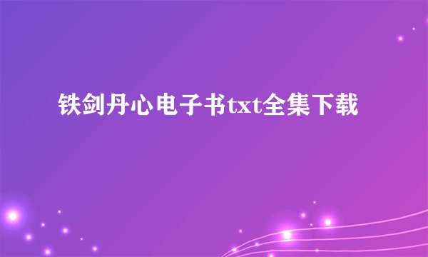 铁剑丹心电子书txt全集下载