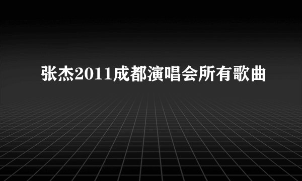 张杰2011成都演唱会所有歌曲