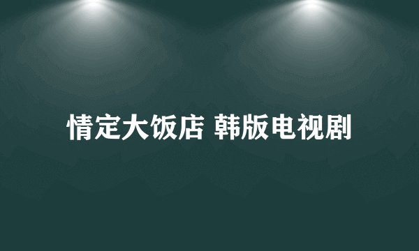 情定大饭店 韩版电视剧