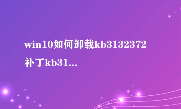 win10如何卸载kb3132372 补丁kb3132372删除方法