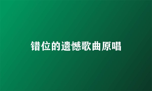错位的遗憾歌曲原唱