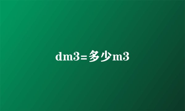 dm3=多少m3