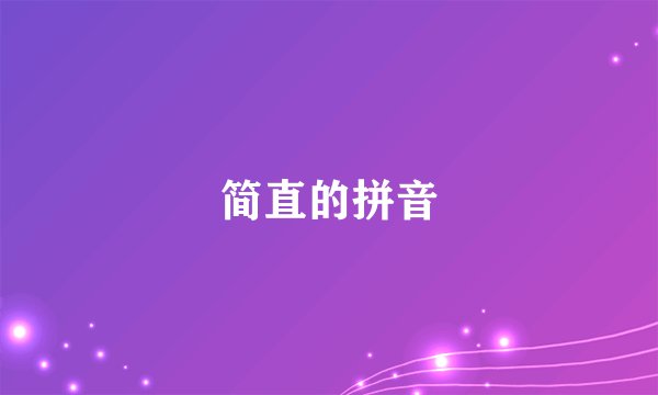 简直的拼音