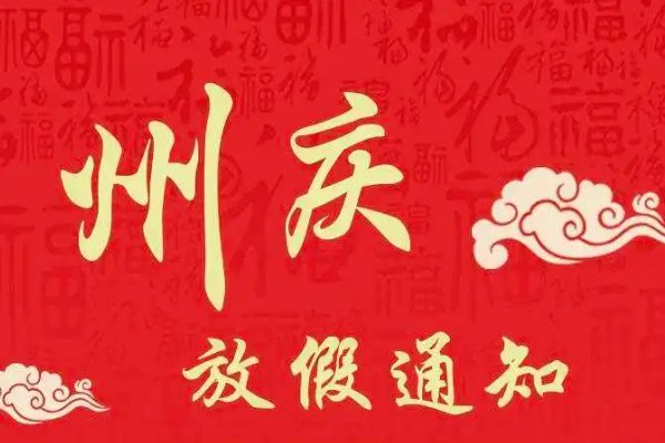 州庆2023年几月几号放假