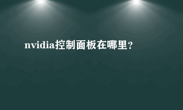 nvidia控制面板在哪里？