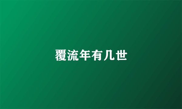 覆流年有几世