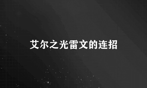 艾尔之光雷文的连招