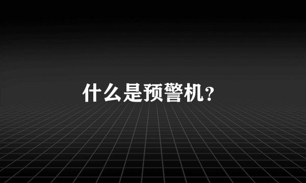 什么是预警机？