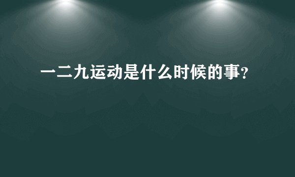 一二九运动是什么时候的事？