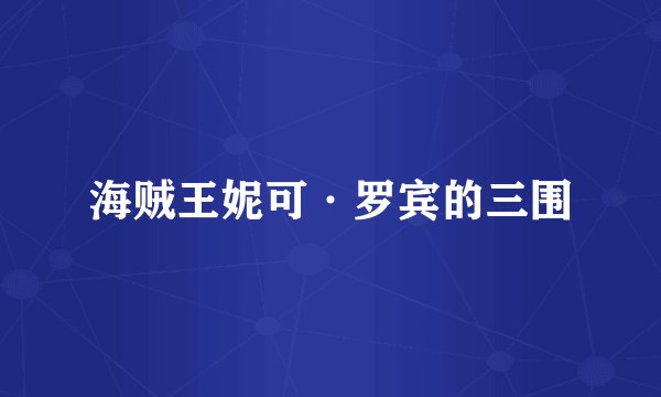 海贼王妮可·罗宾的三围