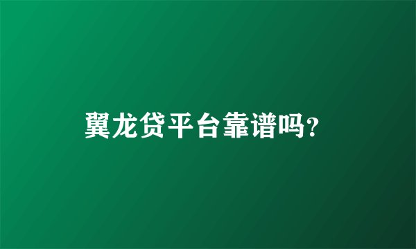 翼龙贷平台靠谱吗？