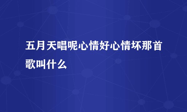 五月天唱呢心情好心情坏那首歌叫什么