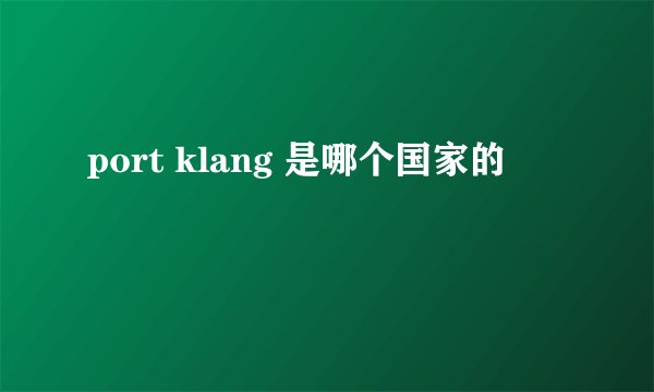 port klang 是哪个国家的