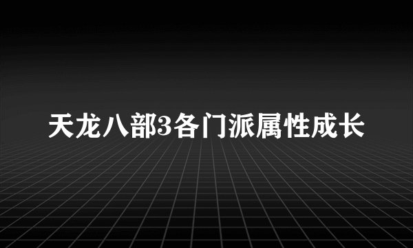 天龙八部3各门派属性成长