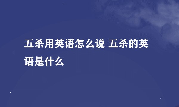 五杀用英语怎么说 五杀的英语是什么