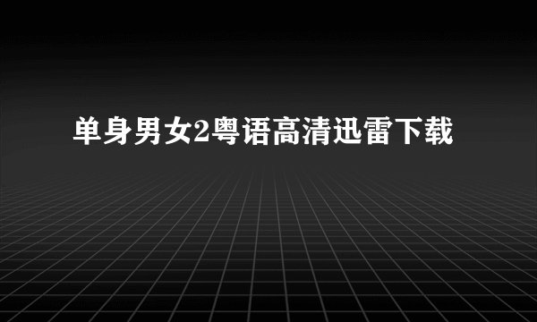 单身男女2粤语高清迅雷下载