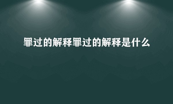 罪过的解释罪过的解释是什么