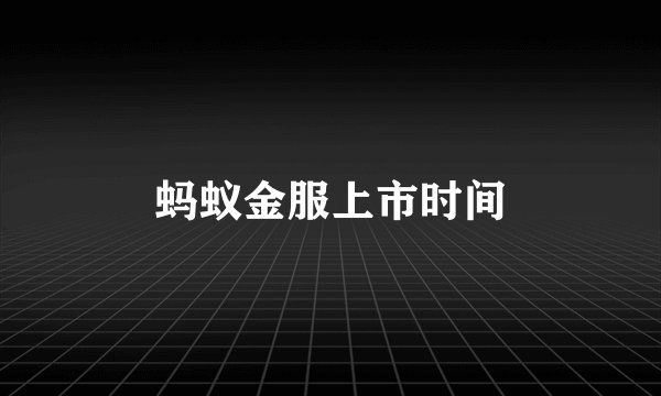 蚂蚁金服上市时间