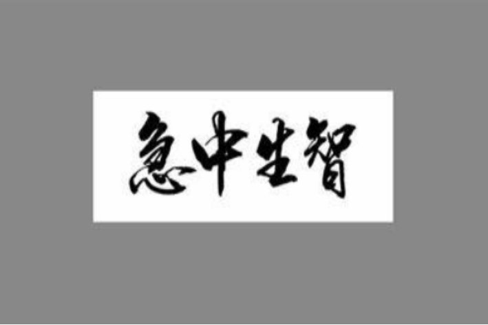 急中生智什么意思