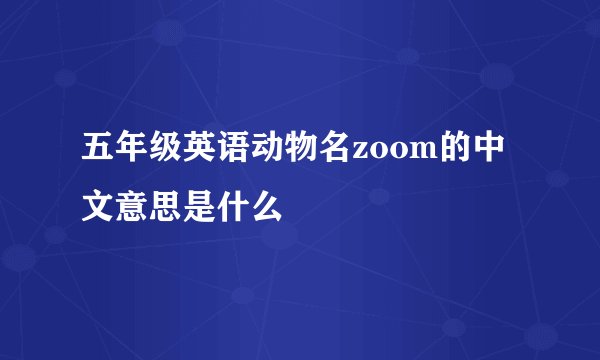 五年级英语动物名zoom的中文意思是什么