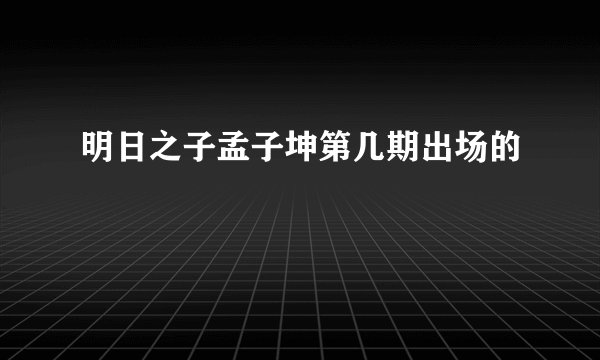 明日之子孟子坤第几期出场的