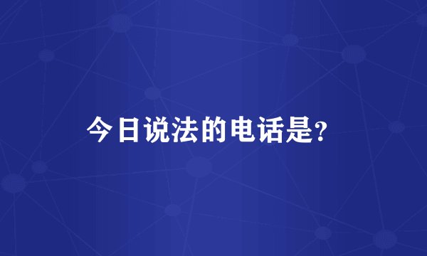 今日说法的电话是？