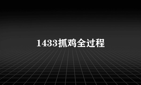 1433抓鸡全过程