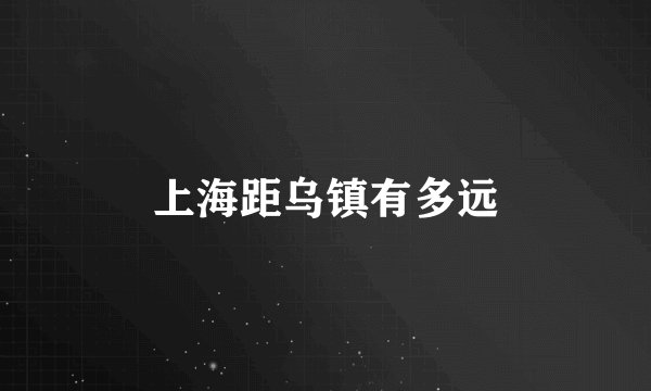 上海距乌镇有多远