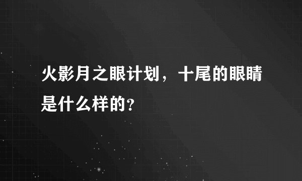 火影月之眼计划，十尾的眼睛是什么样的？