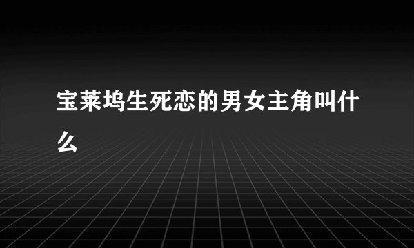 宝莱坞生死恋的男女主角叫什么