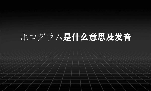 ホログラム是什么意思及发音