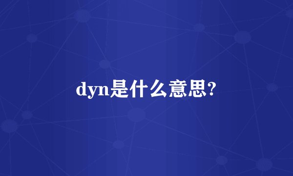 dyn是什么意思?