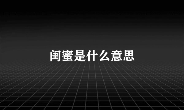 闺蜜是什么意思
