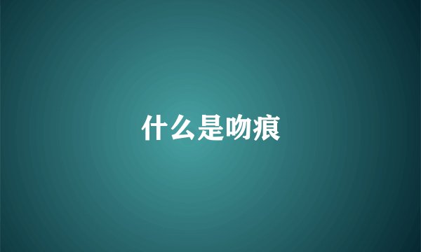 什么是吻痕
