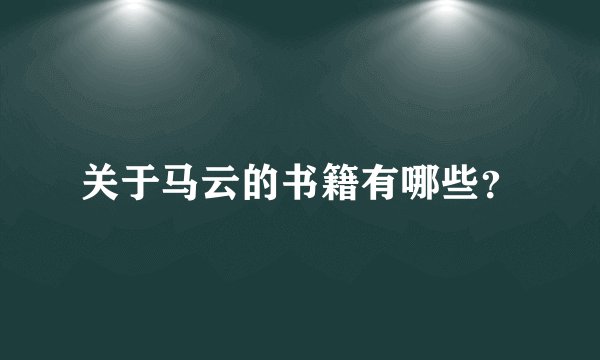 关于马云的书籍有哪些？