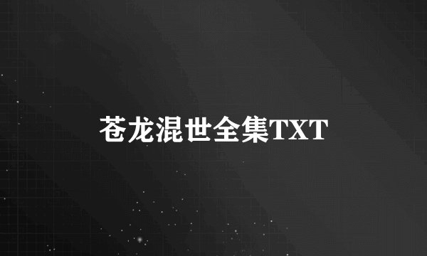 苍龙混世全集TXT