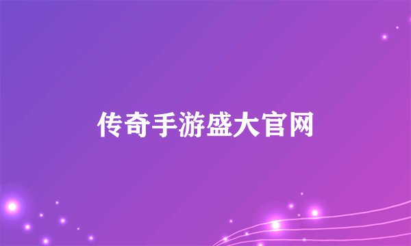传奇手游盛大官网