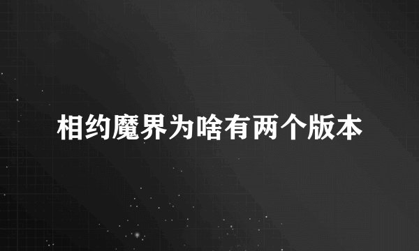 相约魔界为啥有两个版本