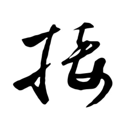 接怎么读