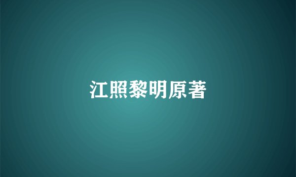 江照黎明原著