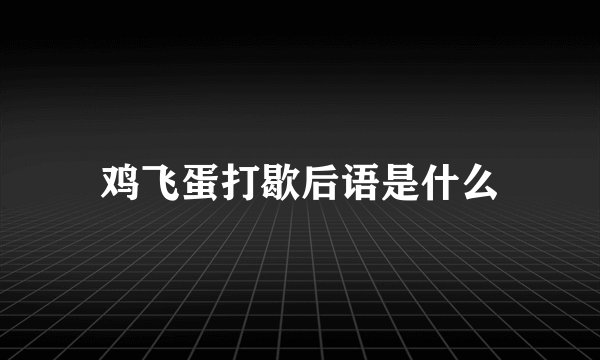 鸡飞蛋打歇后语是什么