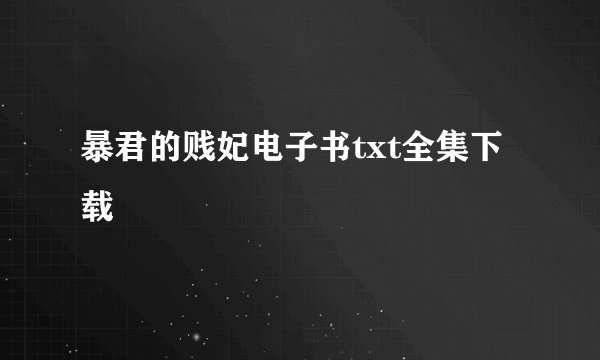 暴君的贱妃电子书txt全集下载