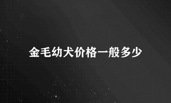 金毛幼犬价格一般多少