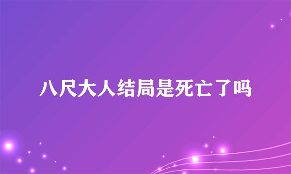 八尺大人结局是死亡了吗